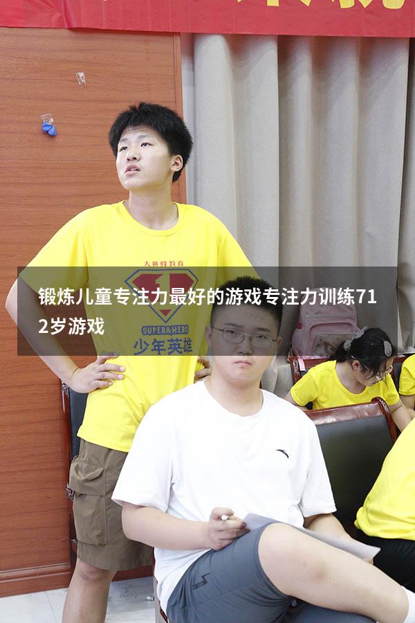 锻炼儿童专注力最好的游戏（专注力训练 7-12岁游戏）